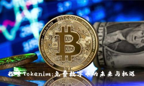 探索Tokenim：免费数字币的未来与机遇