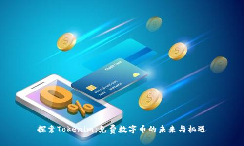 探索Tokenim：免费数字币的未来与机遇