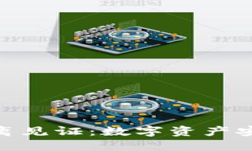 TokenIM隔离见证：数字资产安全的新保障