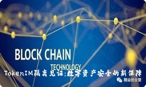 TokenIM隔离见证：数字资产安全的新保障