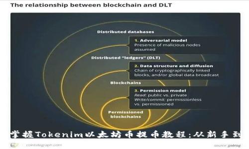 轻松掌握Tokenim以太坊币提币教程：从新手到高手