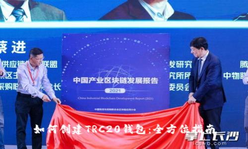 如何创建TRC20钱包：全方位指南