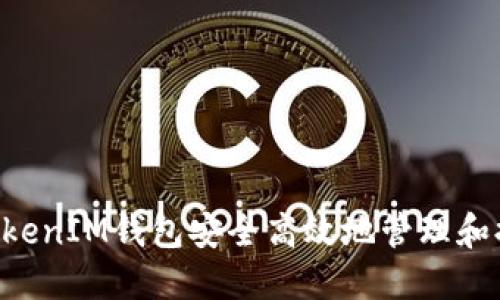 使用TokenTokenIM钱包安全高效地管理和提取数字资产