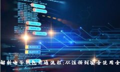 全面解析电子钱包开通流程：从注册到安全使用