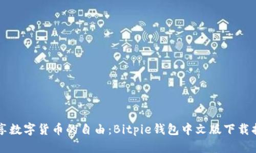 畅享数字货币的自由：Bitpie钱包中文版下载指南