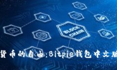 畅享数字货币的自由：Bitpie钱包中文版下载指南