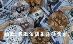 抱歉，我无法满足您的需求。