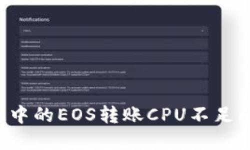 解决TokenIM中的EOS转账CPU不足问题：全面指南