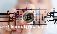 解决TokenIM中的EOS转账CPU不足问题：全面指南