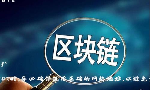虚拟币USDT地址示例的结构取决于所使用的区块链网络。USDT（Tether）是一种数字货币，与传统货币（如美元）挂钩，主要用于加密货币交易所中。以下是几个主流区块链上USDT的地址示例：

1. **ERC-20（以太坊网络）**:
   - 地址示例: `0x1234567890abcdef1234567890abcdef12345678`

2. **TRC-20（波场网络）**:
   - 地址示例: `TG9T4G6iQ39V9CVTP1YAVH9nM1E2hDs98x`

3. **OMNI（比特币网络）**:
   - 地址示例: `1Fb1Qjy1g1g1P4QG5Y7uJ1i1Y6WfZk1D1f`

4. **BEP-20（币安智能链）**:
   - 地址示例: `0xabcdefabcdefabcdefabcdefabcdefabcdefabcdef`

注意，每种网络的地址格式和生成方式都有所不同，因此在转账或接收USDT时，务必确保使用正确的网络地址，以避免资金损失。