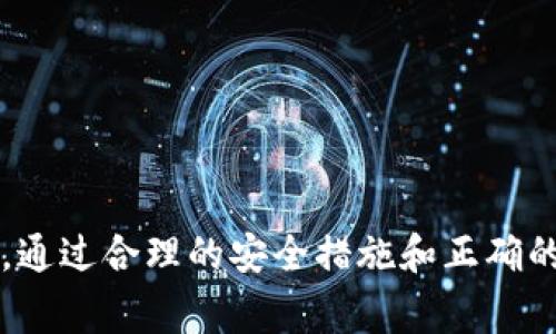 在转换或更换手机时，许多人会对自己在各种加密货币钱包、交易所所持有的资产，尤其是像Tokenim这样的数字货币感到担忧。Tokenim是一种较新的加密货币，其存储和管理常常涉及密钥和助记词的使用。换手机时，确保你的Tokenim代币不受影响是非常重要的。以下是一些有用的信息与建议。

### 1. 备份助记词和私钥

助记词的重要性
在你的加密货币钱包中，助记词通常是一个由12到24个单词组成的短语，它们是你访问和恢复你钱包的关键。无论你使用的是Tokenim钱包还是其他任何加密货币钱包，始终记得在换手机之前备份你的助记词。确保这个短语存放在一个安全的地方，不要与他人分享。

私钥和恢复代码
除了助记词，许多加密货币钱包也提供私钥和恢复代码。私钥是你对钱包中任何加密资产进行操作的必要凭证。记下这些信息并确保它们的安全。若需要，可以将这些信息写在纸上并储存在安全的地方。

### 2. 从旧手机恢复钱包

如何在新手机上恢复Tokenim钱包
当你获得新手机后，首先需要下载Tokenim钱包的官方应用程序。然后，选择