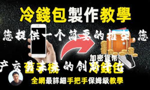 由于篇幅的原因，我只能为您提供一个简要的框架，您可以以此为基础进行扩展。

Tokenim ZB：引领数字资产交易未来的创新平台