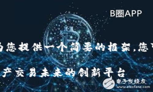 由于篇幅的原因，我只能为您提供一个简要的框架，您可以以此为基础进行扩展。

Tokenim ZB：引领数字资产交易未来的创新平台