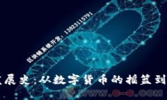 区块链钱包的发展史：从数字货币的摇篮到金融