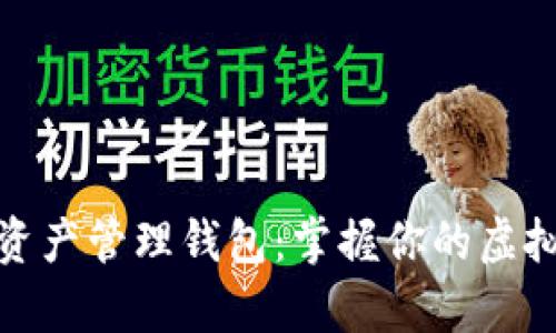 数字资产管理钱包：掌握你的虚拟财富