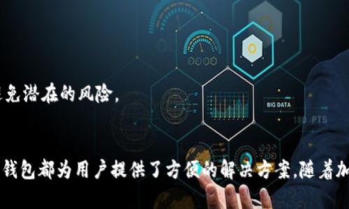 正tokenim钱包：数字资产管理的新选择/正

关建词数字资产, tokenim钱包, 加密货币管理/关建词

引言
在如今数字资产日益增值的时代，安全便捷的管理方式显得尤为重要。tokenim钱包作为一款新兴的数字资产管理工具，近年来受到了广泛关注。它不仅支持多种加密货币，还具备友好的用户界面和高水平的安全性，为用户的数字资产保驾护航。

tokenim钱包的基本介绍
tokenim钱包是一款专为管理和存储数字资产而设计的移动应用程序。它支持各种加密货币交易，包括比特币、以太坊、以及其他ERC-20代币。通过tokenim钱包，用户可以轻松管理、交易和转移其数字资产，确保其安全性与隐私。

tokenim钱包的核心特点
tokenim钱包具备几个显著的特点，使其在众多同类产品中脱颖而出：
ul
    listrong安全性：/strongtokenim钱包采用了多重加密技术，有效保护用户数据和资产安全，确保交易和存储过程中的信息传输不被黑客攻击。/li
    listrong用户友好：/strong无论是新手还是资深用户，tokenim钱包的界面设计都十分直观，操作简单，确保每位用户均能迅速上手。/li
    listrong多币种支持：/strong用户可以在同一钱包内管理多种加密货币，有效节省了用户在管理不同钱包时的时间和精力。/li
    listrong交易极速：/strong借助tokenim钱包，用户可以实现快速的加密货币交易，确保不会错过任何宝贵的市场机会。/li
/ul

为什么选择tokenim钱包
选择tokenim钱包的理由不仅在于其功能全面，更在于其极高的安全性和对用户隐私的重视。以往因为安全问题导致的资产损失比比皆是，而tokenim钱包以其严谨的安全措施，保护用户的每一笔交易。同时，随着加密货币市场的快速发展，tokenim钱包不断进行软件更新和功能扩充，以迎合市场的需求，确保用户体验始终处于行业前列。

tokenim钱包的使用教程
无论是下载、注册，还是进行交易，tokenim钱包提供了详尽的使用说明帮助用户快速上手：
ul
    listrong下载与注册：/strong用户只需前往各大应用商店，搜索“tokenim钱包”进行下载，安装完成后按照指示进行注册和设置。/li
    listrong资产管理：/strong用户可以通过钱包内的资产管理功能，查看持有的数字资产种类及余额，方便日常监控。/li
    listrong安全设置：/strong通过设置多重密码和开启双重验证，增加交易安全性。/li
/ul

常见问题解答

Q1: tokenim钱包安全吗？
在当前的加密资产管理市场中，安全性无疑是用户考虑的首要因素之一。tokenim钱包通过多个层次的安全机制，确保用户的资产不受损害。首先，这个钱包采用了行业顶部的加密技术，确保用户信息与资产数据的安全性。每笔交易都是经过加密的，使得在网络上传输的数据几乎难以被破解。
其次，tokenim钱包还提供了多重认证功能。用户在进行任何重要操作时，都需要进行身份验证，这有效防止了未授权访问。此外，tokenim钱包团队致力于持续更新与改进，以抵御越来越复杂的网络攻击手段。
不过，用户也需要在使用过程中保持警惕，例如不要随意泄露私钥、密码等重要信息，并定期更新密码以进一步提升安全性。因此，虽然tokenim钱包提供了优良的安全支撑，用户的自我保护意识同样不可忽视。

Q2: tokenim钱包支持哪些币种？
对于加密货币的投资者来说，支持的币种数量和种类往往直接影响到钱包的使用价值。tokenim钱包设计初衷便是为用户提供一个多功能的资产管理平台。目前，tokenim钱包已支持包括比特币（BTC）、以太坊（ETH）、币安币（BNB）在内的多个主流加密货币，同时也兼容许多ERC-20代币。这一便利让用户能够在同一平台上对多个资产进行管理，而不必在不同的钱包间反复切换。
未来，随着市场上新数字货币的不断涌现，tokenim钱包的开发团队也在持续关注行业动态，计划将更多种类的加密货币纳入支持。同时，用户的反馈也是tokenim钱包发展过程中的重要组成，若有用户需求特殊币种的建议，也可以通过官方渠道进行反馈，团队会共同考虑进一步的方向。

Q3: 如何安全地备份tokenim钱包？
备份是数字资产管理中不可忽视的一环。tokenim钱包为用户提供了简单易用的备份功能。首先，用户应该在最初创建钱包时，按照指示生成恢复助记词（通常由一串随机词语组成）。这个助记词是恢复钱包的关键，务必妥善保存，切勿分享给他人或记在容易被窃取的地方。
定期备份钱包数据亦是推荐的安全措施。用户可以在tokenim钱包的设置中找到“备份”选项，按提示操作，可以将当前的钱包状态备份至本地或云端。同时，务必注意备份文件的安全，确保文件不被恶意软件攻击。
一旦遇到设备遗失、损坏或其他不可预见的情况，用户可以通过助记词或备份文件迅速恢复钱包，确保资产的安全无忧。

Q4: 如何在tokenim钱包中进行交易？
在tokenim钱包中进行交易十分简单，用户只需按照以下几个步骤进行操作即可：
ul
    listrong登录钱包：/strong打开tokenim钱包，输入登录凭证进入主界面。/li
    listrong选择币种：/strong在主界面选择欲进行交易的币种，比如比特币或以太坊。/li
    listrong发起交易：/strong点击‘发送’按钮，输入接收方钱包地址和转账金额。同时，系统可能会提示用户确认交易信息，用户需仔细检查以保证信息准确。/li
    listrong确认交易：/strong最后一步是确认交易，用户可以选择支付确认费用以加快交易速度。/li
/ul
整个交易过程在tokenim钱包中通常能在几分钟内完成，平台的高效性和便捷性保障了用户的交易体验。同时，还建议用户在进行大额交易之前，先进行小额测试，以避免潜在的风险。

结论
tokenim钱包作为数字资产管理的新兴工具，以其安全性、用户友好性和广泛的币种支持，成为了许多数字货币爱好者的首选。无论是日常管理还是进行交易，tokenim钱包都为用户提供了方便的解决方案。随着加密市场的持续发展，tokenim钱包也会不断进化，力求为用户带来卓越的管理体验。