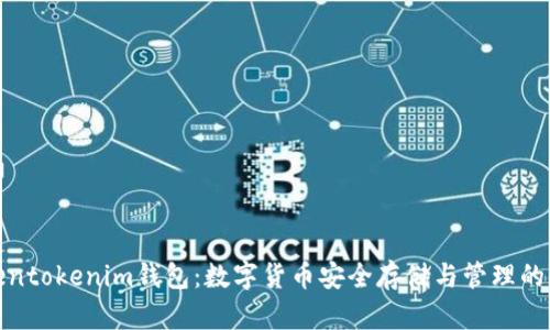 江苏Tokentokenim钱包：数字货币安全存储与管理的创新之选