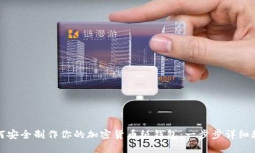 如何安全制作你的加密货币纸钱包：一步步详细教程