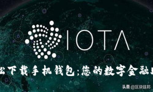 轻松下载手机钱包：您的数字金融助手