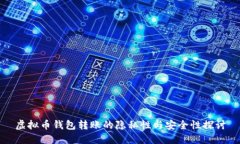 虚拟币钱包转账的隐私性与安全性探讨