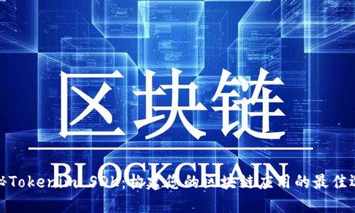 揭秘Tokenim SDK：构建您的区块链应用的最佳选择