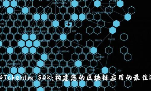 揭秘Tokenim SDK：构建您的区块链应用的最佳选择
