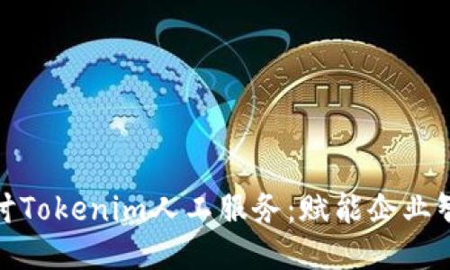 : 深入探讨Tokenim人工服务：赋能企业智能化转型