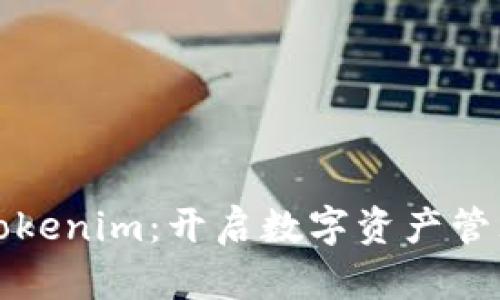 华为的Tokenim：开启数字资产管理新时代