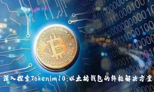 深入探索Tokenim10：以太坊钱包的终极解决方案
