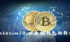 深入探索Tokenim10：以太坊钱包的终极解决方案