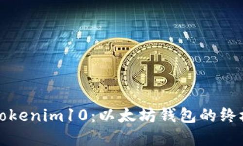 深入探索Tokenim10：以太坊钱包的终极解决方案