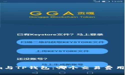Tokenim与TP钱包：哪个交易费用更友好？