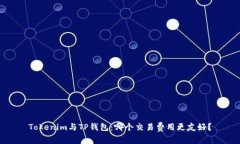 Tokenim与TP钱包：哪个交易费用更友好？