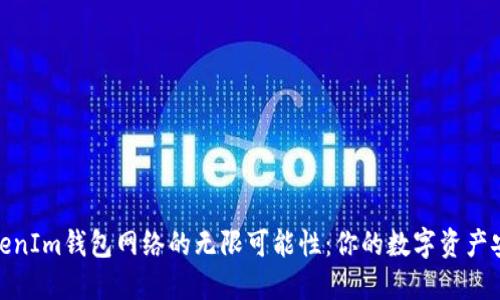 探索TokenIm钱包网络的无限可能性：你的数字资产安全之旅