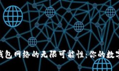 探索TokenIm钱包网络的无限可能性：你的数字资产