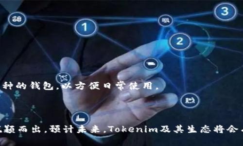   Tokenim钱包送的CNX：重塑数字资产管理的未来 / 
 guanjianci Tokenim, CNX, 数字资产管理 /guanjianci 

在当今数字化迅速发展的时代，数字资产的管理和交易越来越受到关注。随着区块链和加密货币的普及，如何更好地管理和使用这些资产已成为投资者、普通用户甚至企业的重要课题。最近，Tokenim钱包推出了一项令人振奋的活动——赠送CNX（加密货币代币）。这不仅为用户提供了一个获取数字资产的新机会，也为Tokenim钱包吸引了众多用户的目光。本文将围绕这一主题，从多个角度进行深入解析。

什么是Tokenim钱包？
Tokenim钱包是一种支持多种加密货币的数字资产管理工具，旨在为用户提供安全、便捷、高效的资产管理体验。用户可以通过Tokenim钱包轻松储存、发送和接收各种加密货币，包括比特币、以太坊以及众多其他代币。

Tokenim钱包的核心理念是用户中心化，注重用户隐私与资产安全。通过多重签名和冷存储技术，Tokenim为每位用户提供了一流的安全保障。同时，Tokenim钱包也支持多种语言，旨在为全球用户提供无障碍的服务。

CNX是什么？
CNX是一个基于区块链的加密货币代币，它在Tokenim生态系统中扮演着重要的角色。CNX不仅可以作为交易媒介使用，还可以用于Tokenim平台上的各种服务和功能，例如支付手续费、参与项目投票等。

CNX的设计初衷是为了提升用户在Tokenim平台上的活跃度和参与感。通过持有和使用CNX，用户不仅能够享受到潜在的价值增值，也能更深度地参与到Tokenim生态系统的建设中。

为什么Tokenim钱包会给予CNX赠送？
Tokenim钱包推出赠送CNX的活动，意在吸引更多用户注册和使用他们的钱包服务。这种活动不仅可以提升用户的使用体验，也能有效提高平台的用户基数与活跃度。

通过这种方式，Tokenim钱包希望激励用户通过实际操作来了解和使用他们的产品。与此同时，赠送CNX也有助于刺激用户之间的交易，从而推动整个生态系统的价值循环。

如何获取Tokenim钱包送的CNX？
用户可以通过以下几个简单步骤获得Tokenim钱包赠送的CNX：

ol
    li首先，用户需要下载并安装Tokenim钱包应用程序，可以在官方网站或应用商店找到相关链接。/li
    li完成账户注册并进行身份认证，这是为了确保账户的安全与合规。/li
    li登录账户后，参与Tokenim钱包的赠送活动，通常这些活动会在钱包的首页或推广页面显著展示。/li
    li按照页面上的指示完成相关操作，例如分享链接，邀请朋友注册，或者进行小额交易等，恭喜你，你将获得相应数量的CNX。/li
/ol

需要注意的是，具体的获取方式和规则可能会有所不同，用户应当仔细阅读活动详情。

四个相关问题讨论

1. Tokenim钱包的安全性如何保障？
安全性是数字资产管理的重中之重，Tokenim钱包在这方面采取了多种措施。首先，Tokenim钱包使用先进的加密技术，确保用户的私钥和敏感信息不会被泄露。其次，Tokenim支持多重签名功能，只有通过多方授权，才能完成交易，这大大增加了钱包的安全性。

此外，Tokenim还采用冷存储技术，将大部分用户资产储存在离线环境中，从而避免在线黑客攻击的风险。即使网络受到攻击，冷存储中的资产也依旧安全。

用户在使用Tokenim钱包时也应加强自身的安全意识，例如定期更改密码，开启两步验证等，进一步提升账号安全性。

2. CNX的未来发展前景如何？
作为一种新兴的加密货币，CNX的未来发展潜力引人关注。首先，随着Tokenim钱包用户基数的增长，CNX的使用场景也将扩大，可能会被越来越多的商家和平台所接受。

其次，CNX作为Tokenim生态的一部分，随着平台的不断完善与拓展，预计会有更多应用及功能与CNX挂钩，从而提高其价值。另外，市场对加密货币的整体认可度正在逐渐提升，这也将对CNX的需求产生积极影响。

然而，任何投资都存在风险，CNX的价格波动也可能较大，投资者在参与之前应充分了解市场状况与风险。

3. 使用Tokenim钱包的优势有哪些？
Tokenim钱包作为数字资产管理工具，具有许多独特的优势。首先，Tokenim支持多种主流加密货币，用户可以在一个平台上轻松管理自己的资产，避免了使用多个钱包的麻烦。

其次，Tokenim注重用户体验，界面友好，操作简单，即使是初学者也能迅速上手。此外，Tokenim还提供实时的市场行情推送，帮助用户做出更明智的投资决策。

最后，Tokenim不断推出各种优惠活动和功能，例如赠送CNX，有效提升了用户的盈余体验，从而增加了使用的积极性。

4. 如何选择一个合适的数字钱包？
在选择数字钱包时，用户需要考虑多个因素。首先是安全性，康严谨的钱包应该提供多重安全保障措施来保护用户资产。其次是支持的币种，用户应选择一个支持自己所需要的加密币种的钱包，以方便日常使用。

此外，用户体验也是一个重要考量因素，选择界面友好、易于操作的钱包将会让日常管理变得更加轻松。还需考虑钱包的手续费、交易速度、客户服务等参数，确保其适合自身需求。

总之，Tokenim钱包通过赠送CNX的活动，不仅为用户提供了极好的优惠机会，也在一定程度上提升了用户对数字资产管理的认可和参与感，助力Tokenim钱包在竞争激烈的市场中脱颖而出。预计未来，Tokenim及其生态将会有更加广阔的发展空间。
