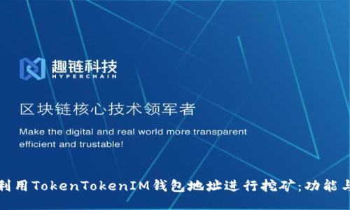 如何利用TokenTokenIM钱包地址进行挖矿：功能与攻略