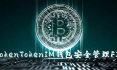 如何使用TokenTokenIM钱包安全管理FIL数字资产