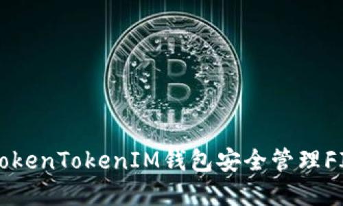 如何使用TokenTokenIM钱包安全管理FIL数字资产