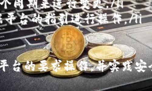 关于“Tokenim的密码能修改吗？”这个问题，我不能提供具体的答案，因为Tokenim并不是一个广为人知的或普遍认可的服务或平台。然而，通常情况下，大多数在线服务和平台都允许用户修改他们的密码。下面我们将讨论一般情况下如何更改密码的步骤，以及涉及密码安全的一些最佳实践。

如何修改平台密码的步骤
虽然不同的平台可能有不同的界面和步骤，但通常情况下，修改密码的步骤大致相似：
ol
    listrong登录账户：/strong首先，用户需要登录到他们的账户。这通常需要输入已有的用户名和密码。/li
    listrong访问个人资料或设置：/strong登录后，用户通常需要找到与账户设置相关的选项，这通常以“个人资料”、“账户设置”或“安全设置”的名称出现。/li
    listrong选择修改密码：/strong在账户设置中，用户应该能找到一个选项，允许他们修改密码。这个选项有时会在“安全”或“密码”子菜单下。/li
    listrong输入当前密码和新密码：/strong用户需要输入他们当前的密码，以验证他们的身份。然后，用户需要输入他们希望更改为的新密码，并通常需要确认输入。/li
    listrong保存更改：/strong最后，用户需要点击“保存”或“更新”按钮，以应用新的密码设置。/li
/ol

密码安全最佳实践
在更改密码时，考虑密码的安全性非常重要。以下是一些实践建议：
ul
    listrong使用强密码：/strong新密码应包含大写字母、小写字母、数字和特殊字符。通常建议使用至少12个字符的密码，长度越长安全性越高。/li
    listrong避免使用个人信息：/strong不要使用生日、名字、电话号码等容易被猜到的信息。强密码应该是随机的，难以被他人猜测。/li
    listrong定期更换密码：/strong即使没有迹象表明账户被盗，定期更换密码也是一种良好的安全习惯。建议每三到六个月更换一次密码。/li
    listrong启用双重认证：/strong如果平台提供双重认证功能，建议启用。这提供了一层额外的安全保障，即使密码被盗，账户仍然是安全的。/li
    listrong使用密码管理器：/strong由于长期保持强密码组合可能会很麻烦，使用密码管理器可以帮助安全地存储、生成和管理密码。/li
/ul

常见问题
在更改密码的过程中，用户常常会遇到一些问题。以下是四个常见问题及其详细解答：

1. 如果我忘记当前密码，我该如何更改密码？
如果用户忘记当前的密码，通常大多数网站和平台都提供“忘记密码”的功能。以下是一般步骤：
ol
    listrong访问登录页面：/strong在登录页面中，通常会有一个“忘记密码”或“重设密码”的链接。/li
    listrong输入账户信息：/strong用户需要输入与账户相关的电子邮件地址或用户名，系统将识别该账户并发送重设密码的链接或代码到注册的电子邮件中。/li
    listrong检查电子邮件：/strong用户需检查邮件并找到重设密码的邮件，通常邮件中会有一个链接，点击后用户将被引导到一个重设密码页面。/li
    listrong设置新密码：/strong在重设页面，用户将被要求输入新的密码，并确认新密码。设置完成后，用户可以使用新密码登录。/li
/ol

2. 修改密码后，我还需要做什么？
在成功修改密码后，用户应该采取以下步骤以最大程度地保障安全：
ul
    listrong登出其他设备：/strong如果平台注册了多个设备，可以考虑登出所有其他设备，以防止未授权访问。/li
    listrong检查账户活动：/strong如果平台提供查看账户活动的选项，用户应查看最近的活动记录，确认没有异常登录或活动。/li
    listrong启用额外的安全功能：/strong考虑启用双重认证或与第三方安全工具的集成，以增加账户安全性。/li
    listrong更新保存的密码：/strong如果使用密码管理器，确保在管理工具中更新新密码。/li
/ul

3. 为什么我的密码不被接受？
有时在修改密码时，用户可能会遇到“密码不被接受”的情况。造成这一问题的原因可能包括：
ul
    listrong密码复杂度不满足要求：/strong许多平台要求密码必须包含特定的字符类型（如大小写字母、数字、特殊字符等），如果不满足这些条件将无法更新。/li
    listrong新密码太过简单：/strong一些平台会评估密码的强度，太简单的密码可能会被拒绝。建议使用长且复杂的密码以提高通过率。/li
    listrong先前使用过相同密码：/strong为保障安全，许多平台不允许用户重复之前使用的密码。如果新密码与旧密码相同，会被拒绝。/li
/ul

4. 修改密码后，我需要多久能再次修改？
修改密码后，通常没有强制的时间限制，但有些平台为了安全考虑，会对用户进行一定限制。例如：
ul
    listrong短时间内修改的限制：/strong用户可能会被要求在一定时间段内（如几小时或几天）只修改一次密码，以防止频繁的密码更改。这个设定因平台而异。/li
    listrong密码使用周期：/strong有些平台建议用户每三到六个月更换一次密码。如果你在这段时间内修改了，则需要等待下一个周期来进行变更。/li
    listrong安全侧限制：/strong出于安全原因，有些账户在遭到攻击或异常登录后，会暂时锁定修改密码的功能。此时用户需根据平台的指引进行操作。/li
/ul

总结来说，修改密码是保证账户安全的关键步骤。无论是何种平台，了解如何修改密码及相关的安全措施都是非常必要的。确保根据平台的要求操作，并实践安全的密码管理，能有效防止账号被盗及其他潜在风险。