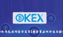 硬件冷钱包为何定价高昂？揭密背后的价值与安
