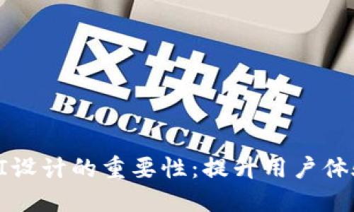 数字货币UI设计的重要性：提升用户体验和信任感