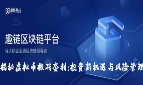揭秘虚拟币搬砖套利：投资新机遇与风险管理