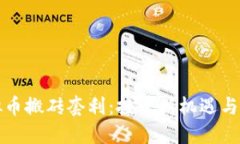 揭秘虚拟币搬砖套利：投资新机遇与风险管理