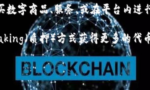 Tokenim的Only是一个去中心化的加密货币。它通常作为Tokenim平台的生态系统内的代币，提供多种用途，包括参与平台内的交易、支付手续费、投票等。Tokenim的Only可能旨在通过其独特的经济模型和激励机制，吸引用户参与其生态圈。

以下是一些关于Tokenim和Only币的相关信息：

1. **区块链技术**：Tokenim的Only可能基于一个去中心化的区块链，确保所有交易的透明性和安全性，用户持有的资产也能得到保障。

2. **生态系统应用**：在Tokenim平台内，Only币可能被用于多种应用场景，例如用户可以用Only币购买数字商品、服务，或在平台内进行投资、交易等。

3. **激励机制**：Tokenim可能设计了多样化的激励机制来鼓励用户持有和使用Only币，例如通过 staking（质押）方式获得更多的代币奖励。

如果您想了解更多详细的内容，包含生态系统的功能、使用案例、市场性能等，请随时告诉我！