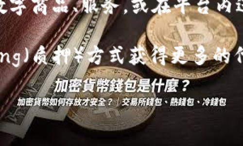 Tokenim的Only是一个去中心化的加密货币。它通常作为Tokenim平台的生态系统内的代币，提供多种用途，包括参与平台内的交易、支付手续费、投票等。Tokenim的Only可能旨在通过其独特的经济模型和激励机制，吸引用户参与其生态圈。

以下是一些关于Tokenim和Only币的相关信息：

1. **区块链技术**：Tokenim的Only可能基于一个去中心化的区块链，确保所有交易的透明性和安全性，用户持有的资产也能得到保障。

2. **生态系统应用**：在Tokenim平台内，Only币可能被用于多种应用场景，例如用户可以用Only币购买数字商品、服务，或在平台内进行投资、交易等。

3. **激励机制**：Tokenim可能设计了多样化的激励机制来鼓励用户持有和使用Only币，例如通过 staking（质押）方式获得更多的代币奖励。

如果您想了解更多详细的内容，包含生态系统的功能、使用案例、市场性能等，请随时告诉我！