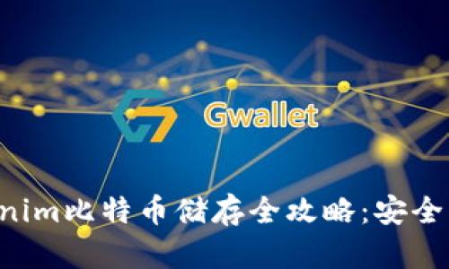 ### Tokenim比特币储存全攻略：安全、便捷与选择