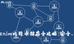 ### Tokenim比特币储存全攻略：安全、便捷与选择