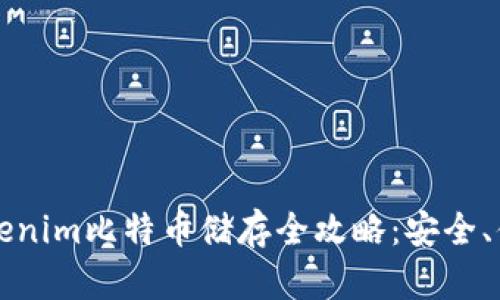 ### Tokenim比特币储存全攻略：安全、便捷与选择