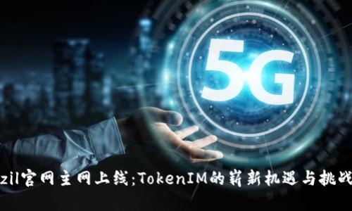 zil官网主网上线：TokenIM的崭新机遇与挑战